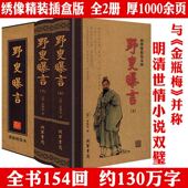 书籍 野叟曝言 全2册精装 绣像本