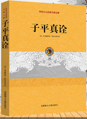 子平真诠（清）沈孝瞻著传统文化经典古籍注解阴阳五行天干地支哲学书入门基础命理学书籍