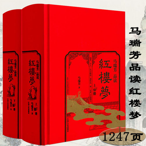 【精装全2册】马瑞芳品读红楼梦 马瑞芳细说妙品红楼梦石头记解读解析红楼梦研究书籍