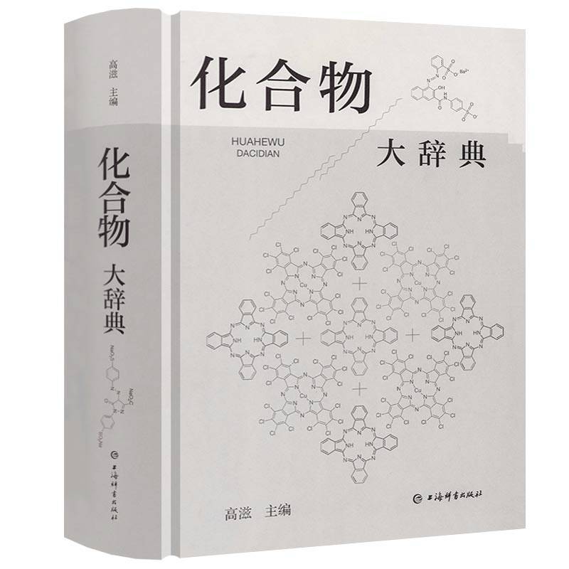 【精装】化合物大辞典 收录广义无机化有机化高分子化合物制法用途毒性中英文名称 上海辞书出版社化学式分子量物理化学性质