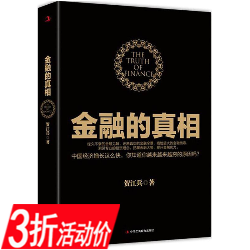库存尾品包邮】金融的真相 贺江兵著/金融经济的假象金融的逻辑中国是部金融史投资银行乱世华尔街货币金融学供应链金融负利率时代