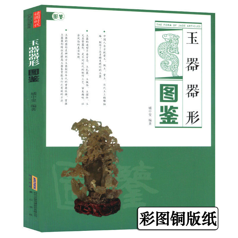 文化装饰丧葬陈设礼仪用玉战国玉器之道古玉的玉料图考收藏鉴赏书籍