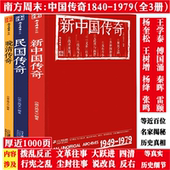 晚清传奇 南方周末文丛中国传奇系列 民国传奇 ：新中国传奇 那个时代那些人那些事解放改革历史简史书籍 全三册