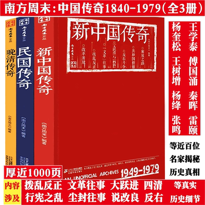 南方周末文丛中国传奇系列（全三册）：新中国传奇+民国传奇+晚清传奇 那个时代那些人那些事解放改革历史简史书籍