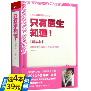 【精装精华本】只有医生知道 协和张羽著 女性健康读本书籍