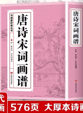 唐诗宋词画谱 中国书法国画技法传世画谱芥子园三希堂画宝山水画人物工笔白描图谱传统画谱名家名作赏析书画爱好者从书籍