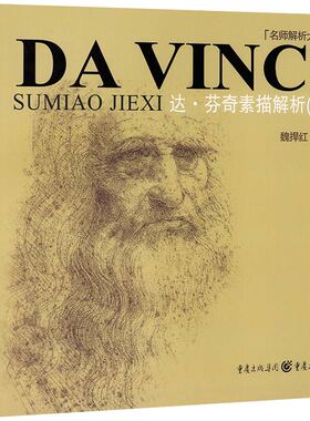 名师解析大师  达·芬奇素描解析 德加素描解析 修拉素描解析 安格尔素描解析 拉斐尔素描解析