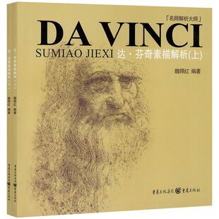 名师解析大师  达·芬奇素描解析 德加素描解析 修拉素描解析 安格尔素描解析 拉斐尔素描解析