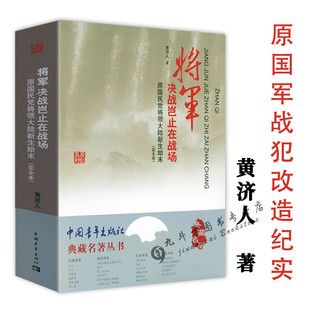 将军决战岂止在战场 典藏名著丛书 杜聿明等国民党将领大陆新生战犯改造所见闻始末国民党战犯获赦后的百味人生淮海战役图书书籍
