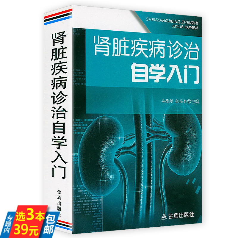 【3本39】肾脏疾病诊治自学入门  中医肾病病症的中医诊疗知识病