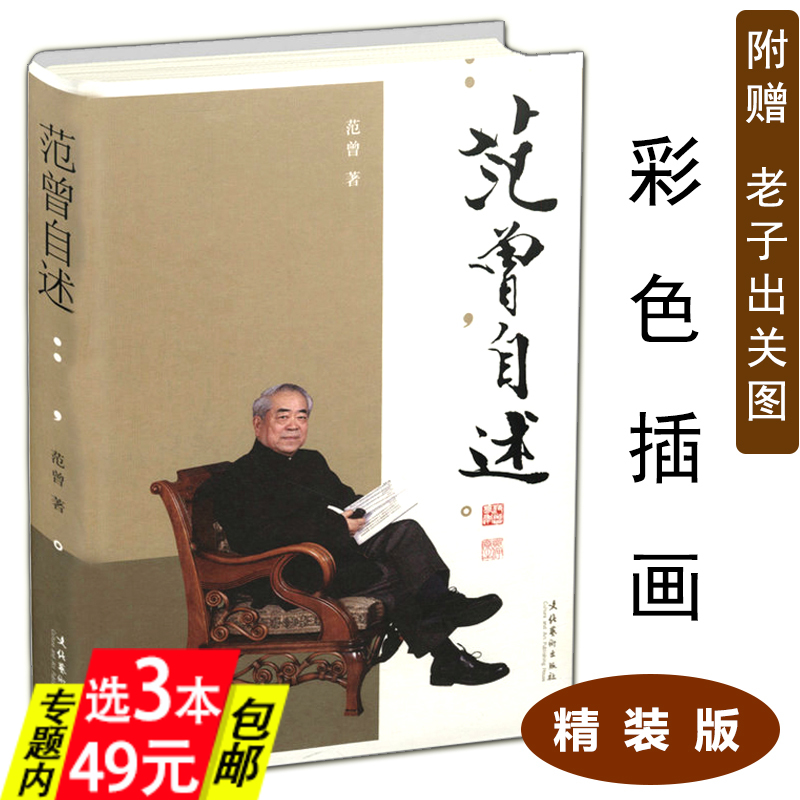 【库存尾品3本49包邮】范曾自述/范曾人格与风神的写照内心的独白心迹的流程范曾为文文如其人国学开讲范曾的100堂国学课范曾画集在类目 书籍/杂志/报纸, 传记, 综合中 - 来自Buy2taobao.com提供专业的淘宝代购服务