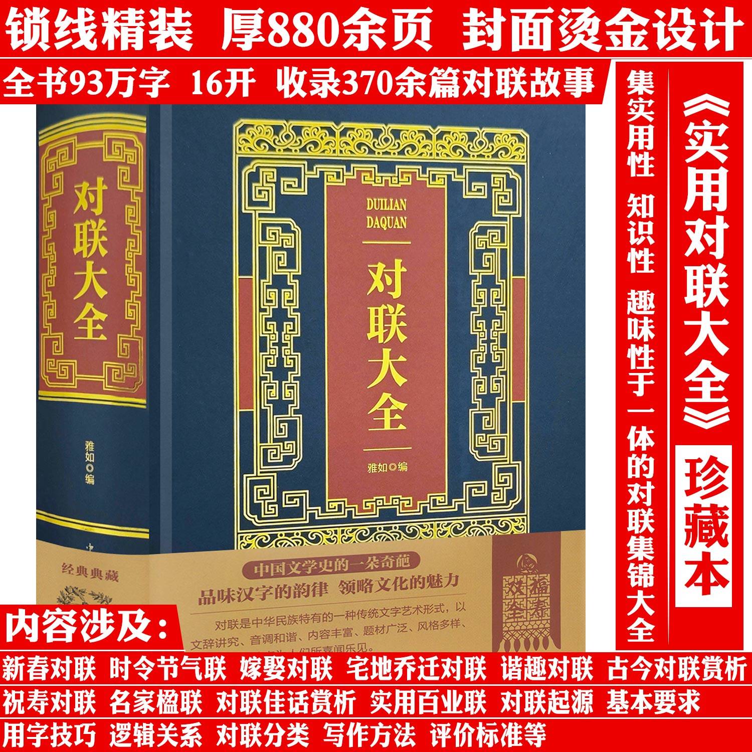 【精装厚880余页】烫金典藏版对联大全 实用对联大全时令节气联新春联祝寿联婚丧嫁娶联红白喜事对联大全春节对联农村对联大全书籍