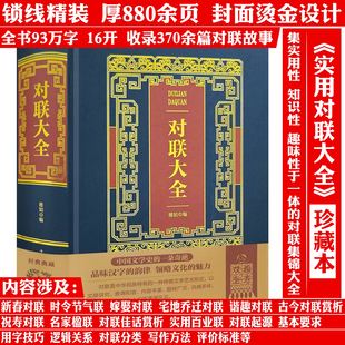 【精装厚880余页】烫金典藏版对联大全 春联楹联乔迁祝寿对联书籍