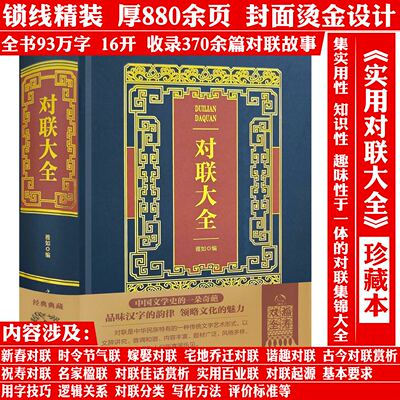 【精装厚880余页】烫金典藏版对联大全 实用对联大全时令节气联新春联祝寿联婚丧嫁娶联红白喜事对联大全春节对联农村对联大全书籍