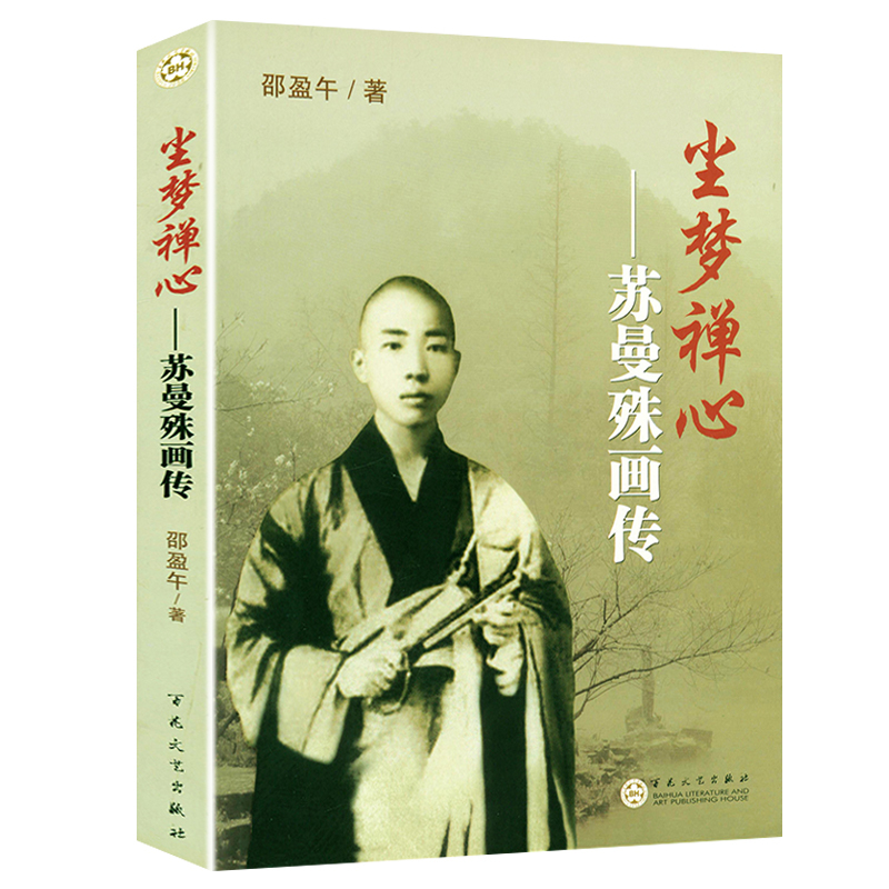 尘梦禅心：苏曼殊画传