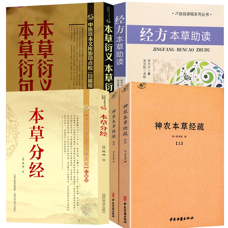 【全5册】神农本草经疏+本草分经+经方本草助读+本草衍义 书籍