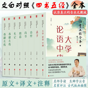 文白对照四书五经全本（全8册）完整无删减全注全译名家译注论语孟子大学中庸礼记尚书诗经周易春秋左传合集原版全套书籍