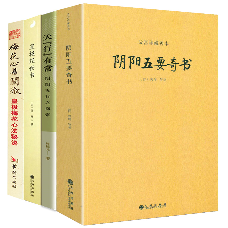 【全4册】阴阳五要奇书+天“行”有常：阴阳五行之探索+皇极经世书+皇极梅花心法秘诀 书籍 书籍/杂志/报纸 中国哲学 原图主图