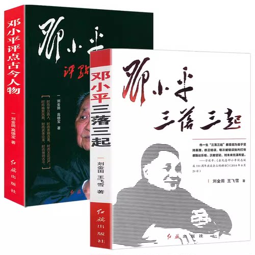 邓小平三落三起 邓小平评点古今人物 伟人故事中国名人传记中国历史政治人物 邓小平传 历史选择了邓小平 邓小平时代纪事纪实书籍