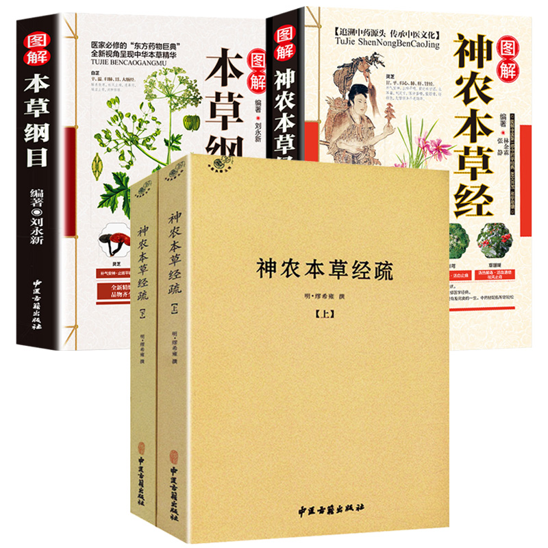 神农本草经疏+图解神农本草经+图解本草纲目（全4册）书籍