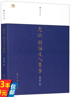 【3本39】老派闲话文人旧事 蠹鱼文丛 周立民著 中国近现代学者文人鲁迅郁达夫陈寅恪巴金闻一多老舍等旧事趣事故事书散文随笔书籍