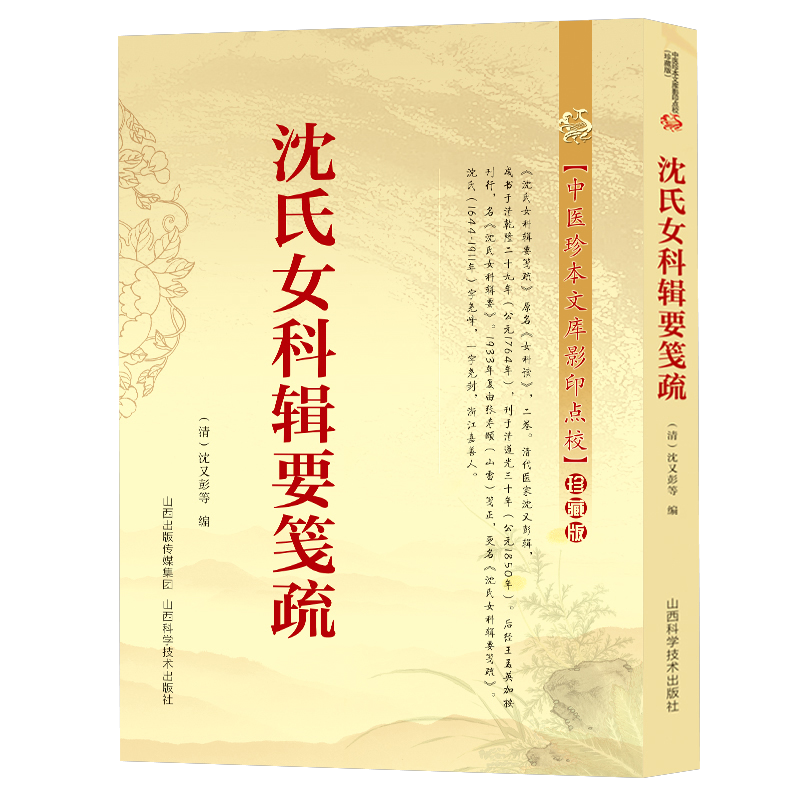 沈氏女科辑要笺疏:中医珍本文库影印点校 沈氏女科临证发挥精要妇科