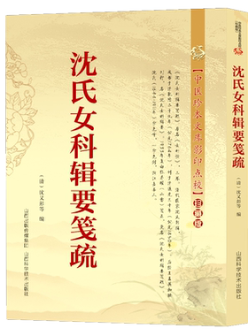 沈氏女科辑要笺疏中医珍本文库