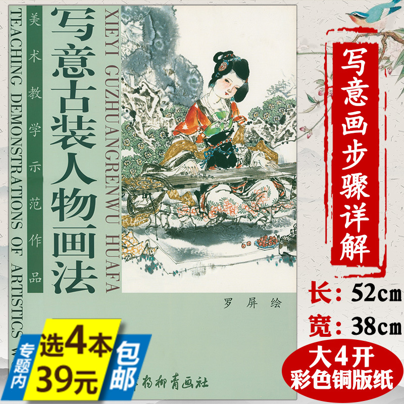 【库存尾品4本39】写意古装人物画法美术教学示范作品写意古装人物画谱仕女细解线描集设色十二花神清装仕女国画临摹实技人物书籍