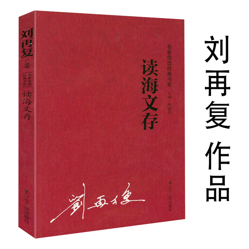 读海文存(名家自选经典书系) 刘再复作品评红楼50则钱钟书纪事爱因斯坦礼赞论罗素三激情双典批判30则《山海经》领悟 书籍