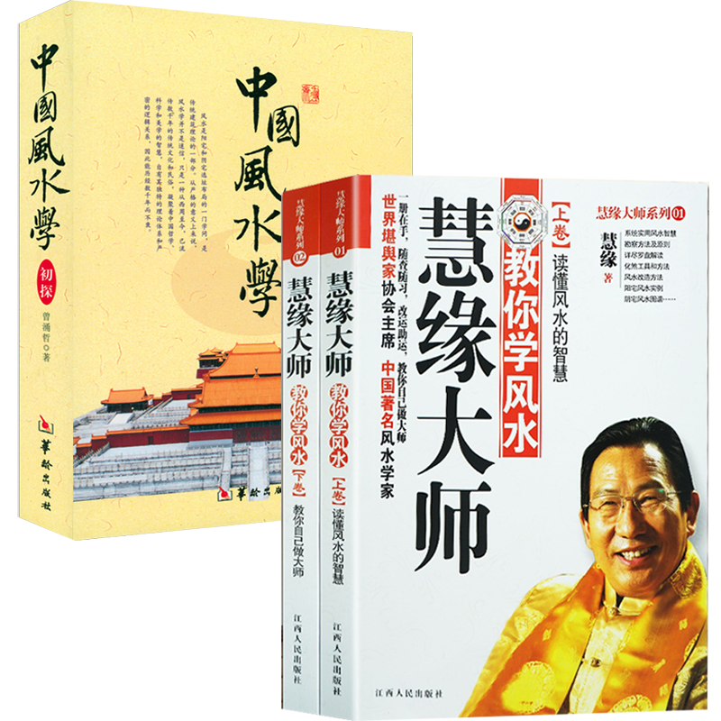 【3册】慧缘大师教你学风水+中国风水学初探 书籍