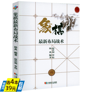 布局战术 象棋最新 书籍 4本39 象棋书籍大全布局精要布局探秘象棋残局大全布局战术棋谱战术象棋全盘布局战略正版