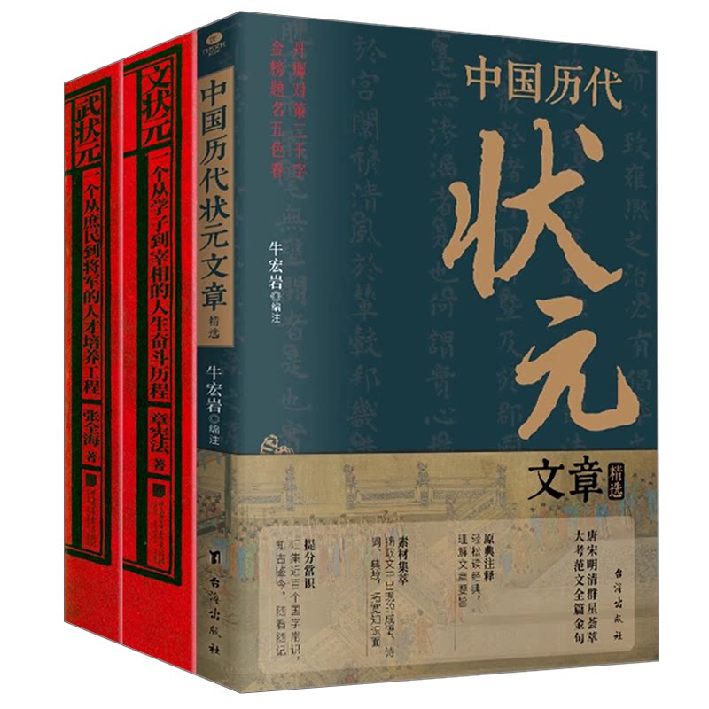 【3册】中国历代状元文章精选+文状元：一个从学子到宰相的人生奋斗历程 +武状元：一个从庶民到将军的人才培养工程 书籍