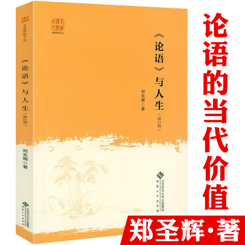【4本39】走进传统文化：《论语》与人生（第2版）儒家思想及论语探究书籍