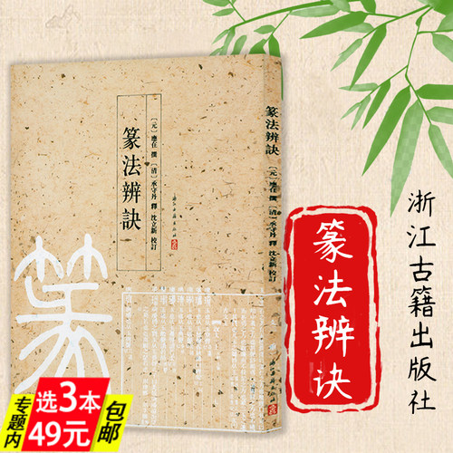 篆法辨诀 应在撰清承守丹释沈立新校订篆楷对应+旁列注文小篆习法举要篆刻书法入门培训教材甲骨文金文古玺文石鼓文书法教学书籍