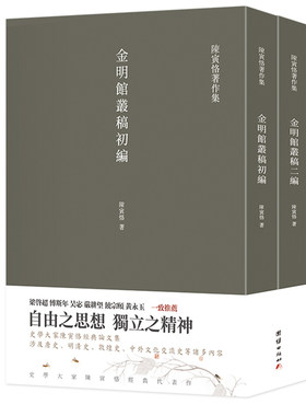 【2册】金明馆丛稿金明馆书稿初编二编正版陈寅恪著史学大家陈寅恪经典代表作陈寅恪著作集古代政治社会思想传统文化哲学经典名著