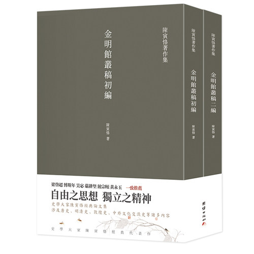 【2册】金明馆丛稿金明馆书稿初编二编正版陈寅恪著史学大家陈寅恪经典代表作陈寅恪著作集古代政治社会思想传统文化哲学经典名著