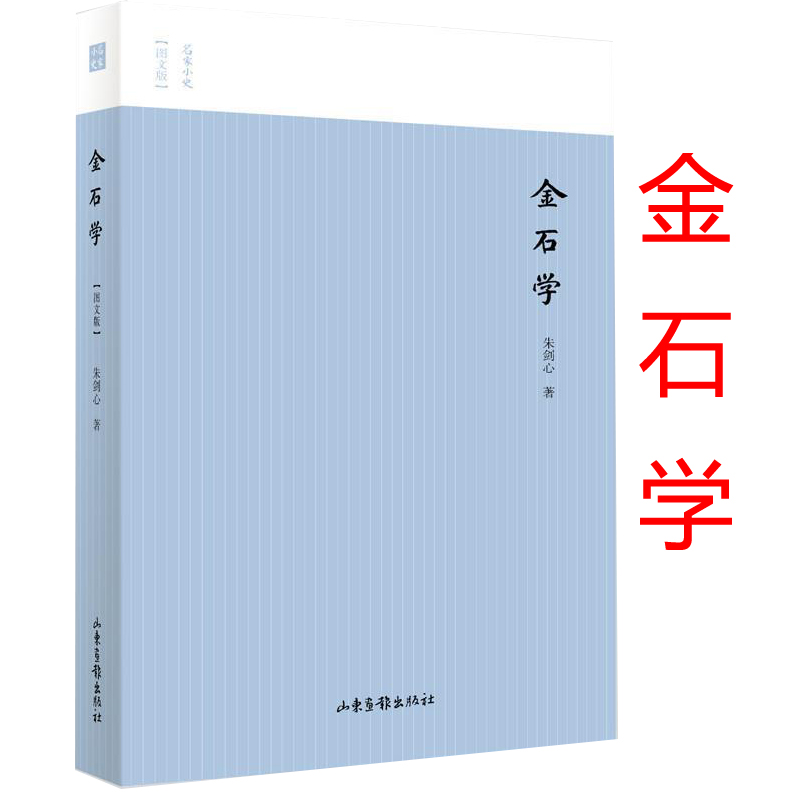 【3本49】金石学（图文版）名家小史丛书朱剑心著中国古代青铜器石刻碑碣研究著述书籍 书籍/杂志/报纸 历史知识读物 原图主图