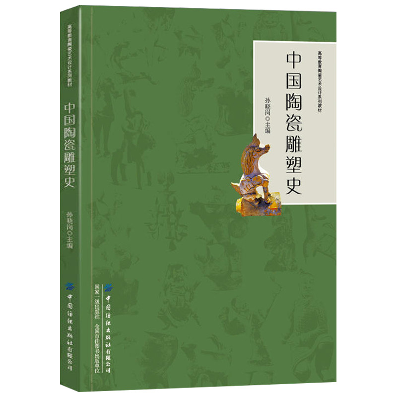 中国陶瓷雕塑史 孙晓岗著书籍