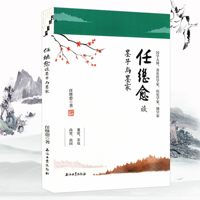 任继愈谈墨子与墨家 任继愈解析先秦墨家思想探究何为兼爱非攻救世的苦行者惠施公孙龙书籍