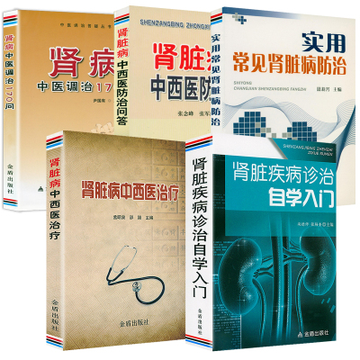 （5册）肾脏疾病诊治自学入门+肾脏病中西医治疗+肾病中医调治170问+实用常见肾脏病防治+肾脏病中西医防治问答