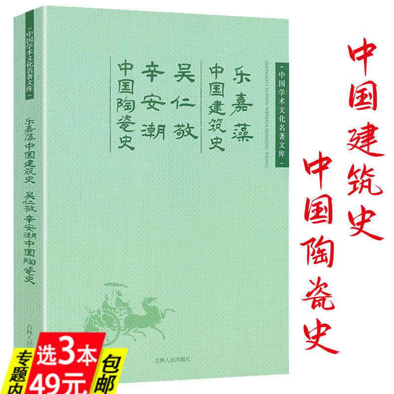 【3本49】中国陶瓷史吴仁敬 中国建筑史辛安潮乐嘉藻著中国建筑史建筑常识图像图解中国古代建筑历史图说中国学术文化名著文库书籍怎么样,好用不?