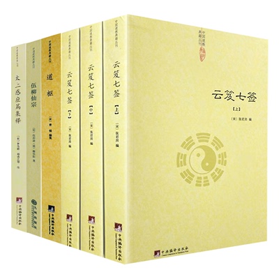 【6册】云笈七签（上中下）+道枢+伍柳仙宗+太上感应篇集释 书籍
