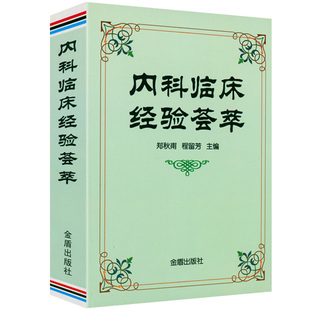 内科临床经验荟萃 心血管呼吸消化内分泌神经系统医嘱临床处方速查手册内科疾病临床处方用药速查手册内科速记书籍