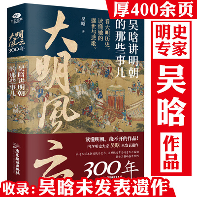 大明风云300年：吴晗讲明朝的那些事儿 吴晗讲明史透过历史的镜子读懂明朝历史的启事大明王朝1566 吴晗讲论明史书书籍