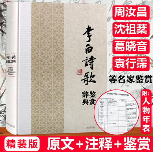 【精装】李白诗歌鉴赏辞典 中国文学名家名作鉴赏辞典李白诗集李太白唐诗词文集诗文选诗传评传及文章赏析全集图书书籍