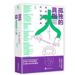孤独的真相：震惊世界的科学大骗局 科学骗局大揭秘伪科学批判书籍什么是科学揭秘科学造假的忘恩负义之作