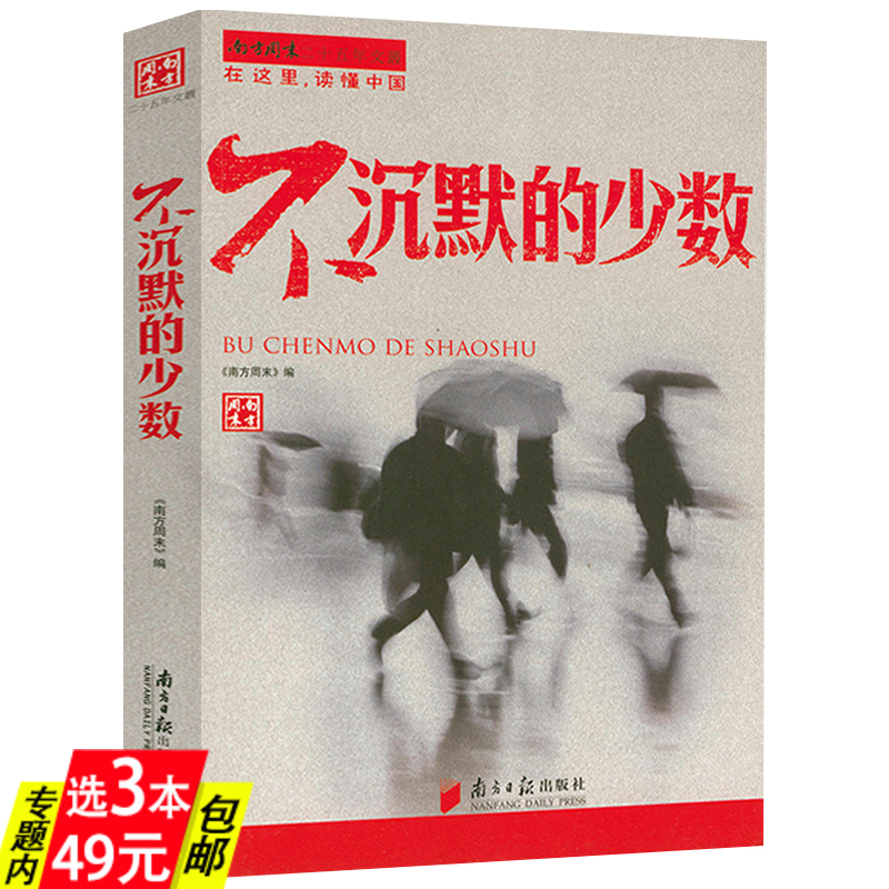 【正版3本49】不沉默的少数 社会变革中敏锐的思想声音领军人物优秀作品一个时代的心灵史书籍 书籍/杂志/报纸 社会科学总论 原图主图