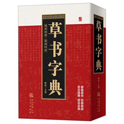 笔画索引系列：草书字典 中国草书硬笔行书隶书楷书篆书五体书法大字典智永真草千字文王羲之王献之二王尺牍怀素自叙帖张旭书籍