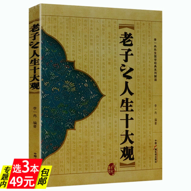 【库存尾品3本49】老子之人生十大观李一冉先生解读国学经典道德经精髓老子之道另著不生气的九颗灵丹妙药书籍