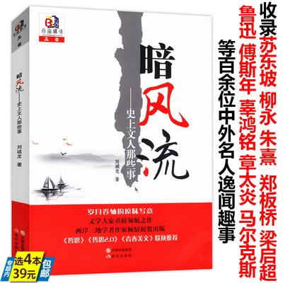 【4本39】史上文人那些事暗风流收苏东坡柳永朱熹梁启超鲁迅傅斯年辜鸿铭马尔克斯等人逸闻趣事文学家品中国文人书